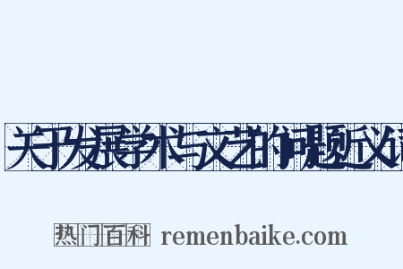 关于发展学术与文艺的问题近义词是什么意思的图片